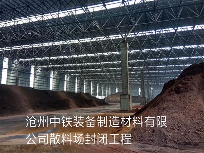 舟山中铁装备制造材料有限公司散料厂封闭工程